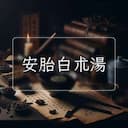 安胎白朮湯