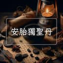 安胎獨聖丹