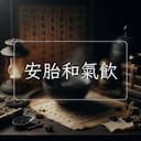 安胎和氣飲