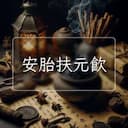 安胎扶元飲