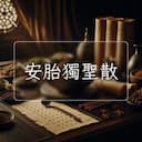 安胎獨聖散