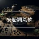 安胎調氣飲