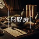 阿膠煎
