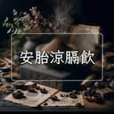安胎涼膈飲