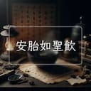 安胎如聖飲
