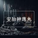 安胎神應丸