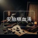 安胎順血湯
