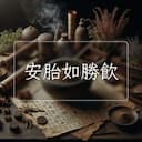 安胎如勝飲