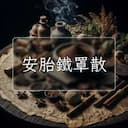 安胎鐵罩散