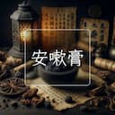 安嗽膏