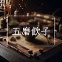 五磨飲子