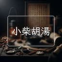 小柴胡湯