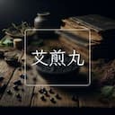 艾煎丸