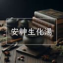 安神生化湯