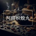 阿膠枳殼丸
