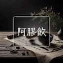 阿膠飲