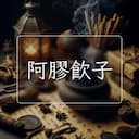 阿膠飲子