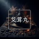 艾茸丸