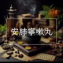 安肺寧嗽丸
