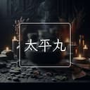 太平丸