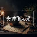 安神復元湯