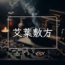 艾葉敷方