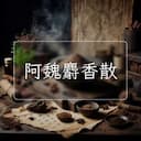 阿魏麝香散