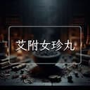 艾附女珍丸
