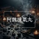 阿魏撞氣丸