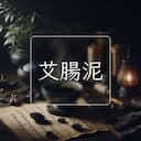 艾腸泥