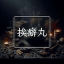 挨癖丸