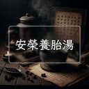 安榮養胎湯