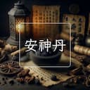 安神丹