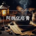 阿魏化痞膏