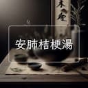 安肺桔梗湯