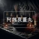 阿魏良薑丸