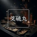 艾硫丸