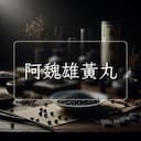 阿魏雄黃丸