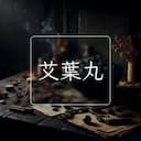 艾葉丸