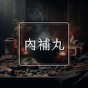 內補丸