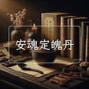 安魂定魄丹
