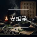 安蛔湯