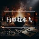 阿膠駐車丸