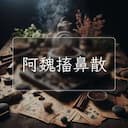 阿魏搐鼻散