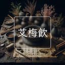 艾梅飲