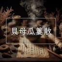 貝母瓜簍散