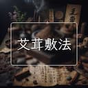艾茸敷法