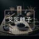 艾灰餅子