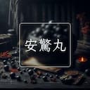 安驚丸