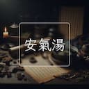 安氣湯
